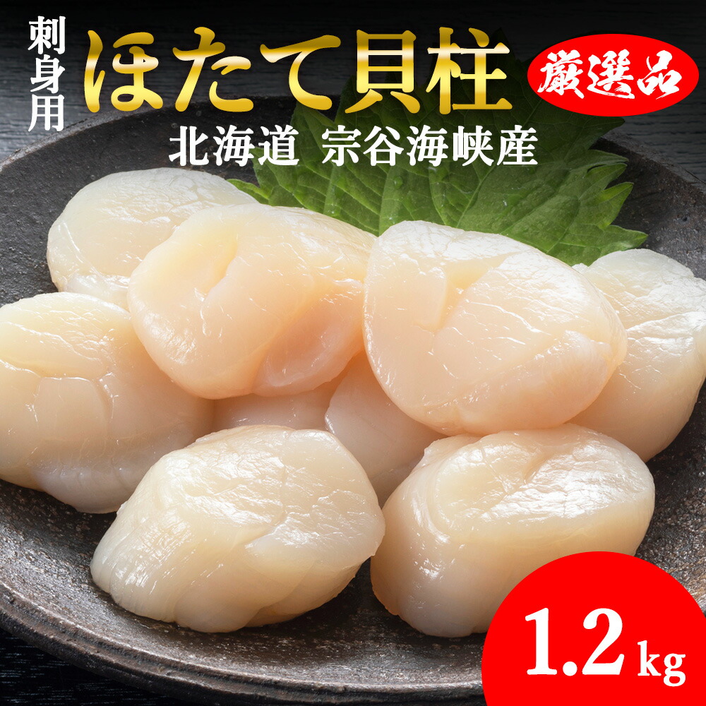 【ふるさと納税】【厳選品】　ホタテ 貝柱 1.2kg 刺身 海鮮【配送不可地域：離島・沖縄県】【1031261】