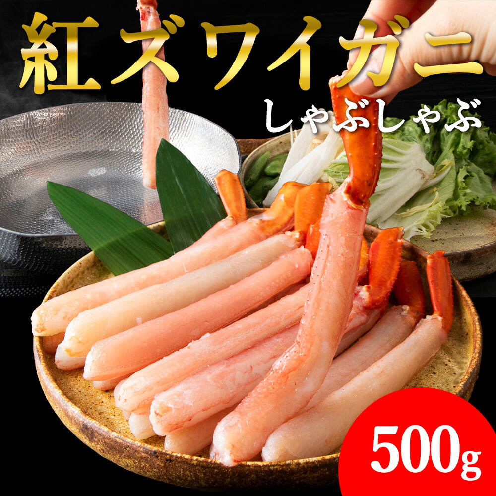 【ふるさと納税】【高級品】紅ズワイガニ しゃぶしゃぶ 500g 海鮮_ かに カニ ずわいがに 紅ズワイガニ 紅ずわいがに かにしゃぶ ポーション しゃぶしゃぶ 海鮮 魚介 北海道 稚内市 稚内 人気 ふるさと 【配送不可地域：離島・沖縄県】【1085137】