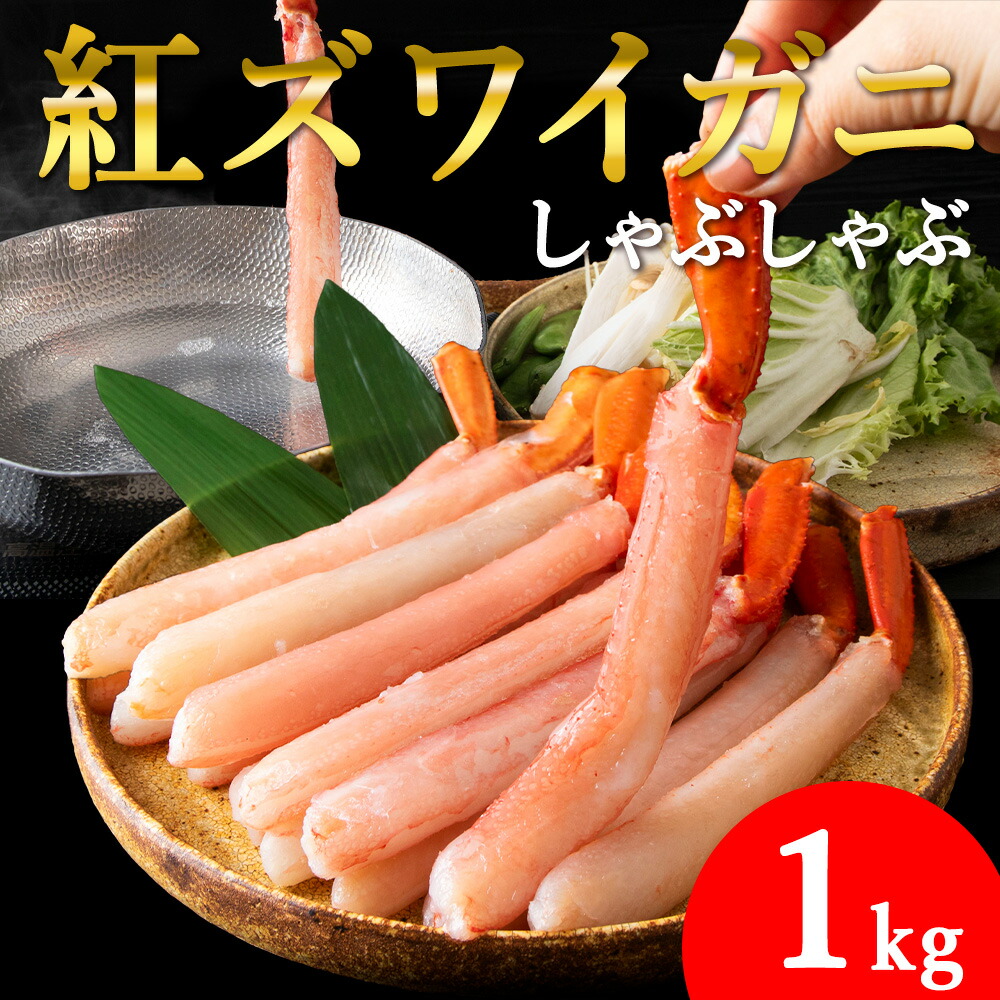 【ふるさと納税】【高級品】紅ズワイガニ しゃぶしゃぶ 1kg 海鮮_ かに カニ ズワイガニ ずわいがに 紅ずわいがに ポーション 北海道 稚内 稚内市 海鮮 しゃぶしゃぶ かにしゃぶ カニしゃぶ 魚介 ふるさと 人気 【配送不可地域：離島・沖縄県】【1085138】