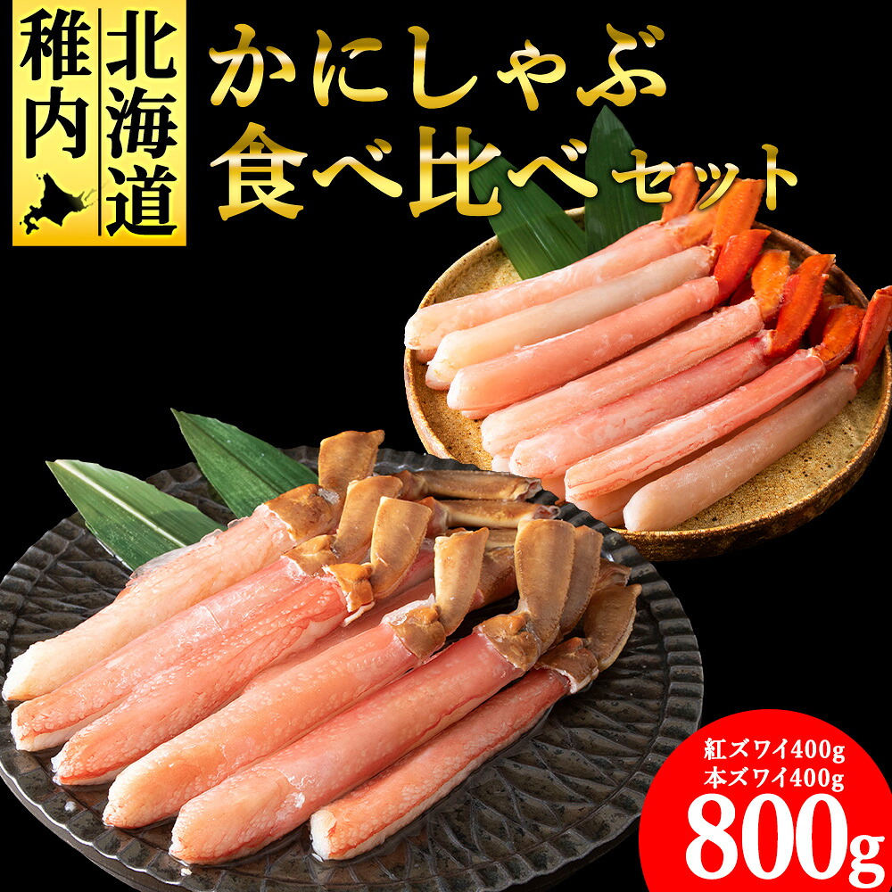 【ふるさと納税】【厳選品】かにしゃぶ食べ比べ800gセット【配送不可地域：離島】【1100094】｜北海道稚内市