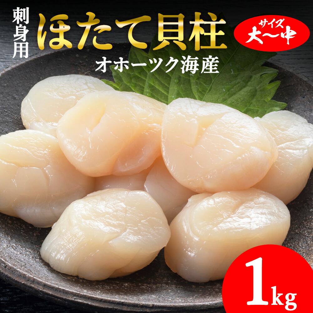 【ふるさと納税】【北海道稚内産】ホタテ 貝柱 玉冷凍大～中サイズ 1kg 刺身 海鮮_ ほたて ホタテ 帆立 ホタテ貝 刺身 さし身 貝柱 海鮮 魚介 北海道 稚内 稚内市 人気 ふるさと 【配送不可地域：離島・沖縄県】【1283551】