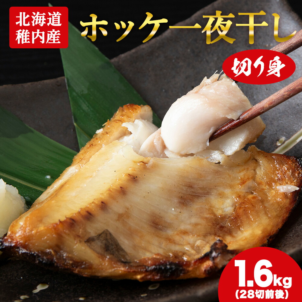 【ふるさと納税】【無添加】北海道産ホッケ一夜干し 切り身_ ホッケ ほっけ 干物 一夜干し 魚 おつまみ ごはんのお供 焼き魚 おかず お弁当 北海道 稚内市 稚内 人気 ふるさと 【配送不可地域：離島・沖縄県】【1293790】