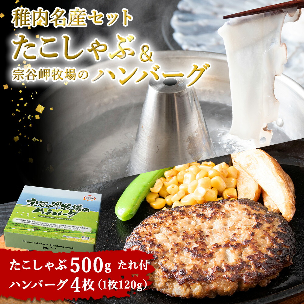 【ふるさと納税】【稚内名産セット】たこしゃぶ500g(たれ付)&宗谷岬牧場のハンバーグ120g×4枚<br>たこ タコ 蛸 たこしゃぶ たれ セット 鍋 牛肉 ハンバーグ 惣菜 北海道ふるさと納税 稚内 ふるさと納税 北海道 【配送不可地域：離島・沖縄県】