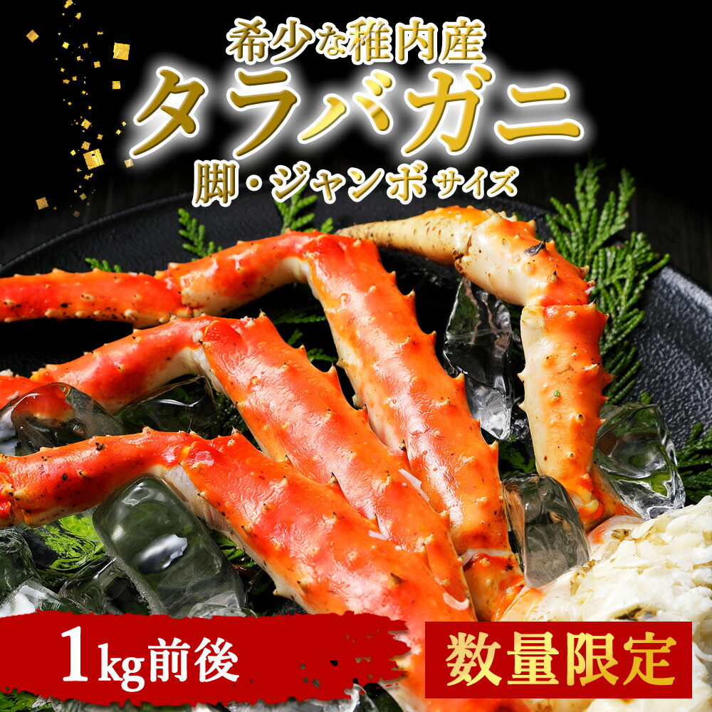 【ふるさと納税】【数量限定】稚内産 ジャンボ タラバガニ脚 1kg前後<br>たらばがに タラバガニ たらば蟹 たらばガニ タラバかに たらばカニ 蟹 カニ ボイルタラバ タラバ足 タラバ脚 北海道ふるさと納税 稚内 ふるさと納税 北海道 【配送不可地域：離島】
