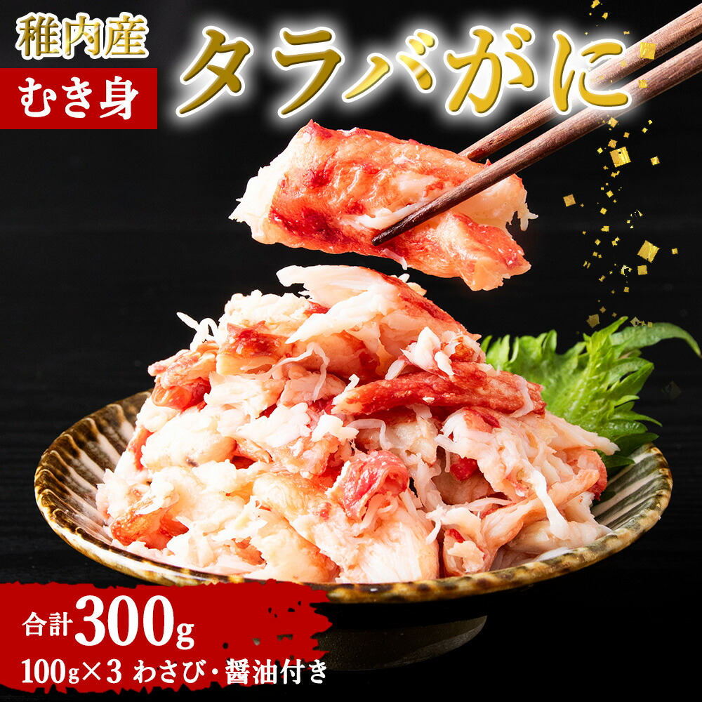 【ふるさと納税】稚内産 タラバがに むき身 100g×3 わさび・醤油付き<br>たらばがに タラバガニ たらば蟹 たらばガニ タラバかに たらばカニ 蟹 カニ ボイルタラバ 北海道ふるさと納税 稚内 ふるさと納税 北海道 【配送不可地域：離島・沖縄県】