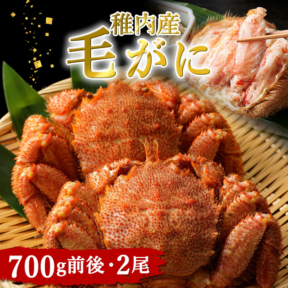 【ふるさと納税】稚内産 毛がに 700g前後2尾セット<br>ボイル 毛がに 毛ガニ 毛蟹  ボイル 蟹 カニ 北海道ふるさと納税 稚内 ふるさと納税 北海道 【配送不可地域：離島】