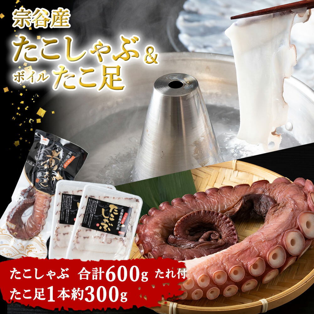 【ふるさと納税】【宗谷産】たこしゃぶ300g×2個(たれ付)&ボイルたこ足1本(約300g)セット たこ タコ 蛸 たこしゃぶ たれ セット 鍋 たこ足 ボイルタコ 海鮮 海産物 北海道ふるさと納税 稚内 ふるさと納税 北海道 【配送不可地域：離島・沖縄県】