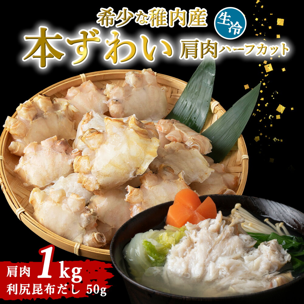 【ふるさと納税】稚内産 本ずわいかに生冷 肩肉ハーフカット 1kgと利尻昆布だし 50g 本ずわいかに ズワイガニ 本ズワイ蟹 生 かに 北海道ふるさと納税 稚内 ふるさと納税 北海道 【配送不可地域：離島・沖縄県】