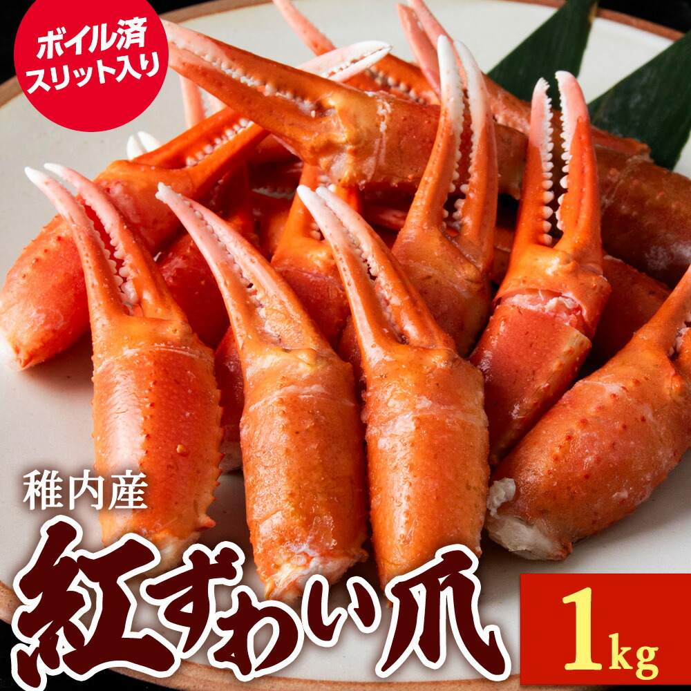 【ふるさと納税】ズワイガニ 爪 1kg 海鮮<br>紅ずわいかに ズワイガニ 紅ズワイ蟹 カニ爪 かに 北海道ふるさと納税 稚内 ふるさと納税 北海道 【配送不可地域：離島・沖縄県】