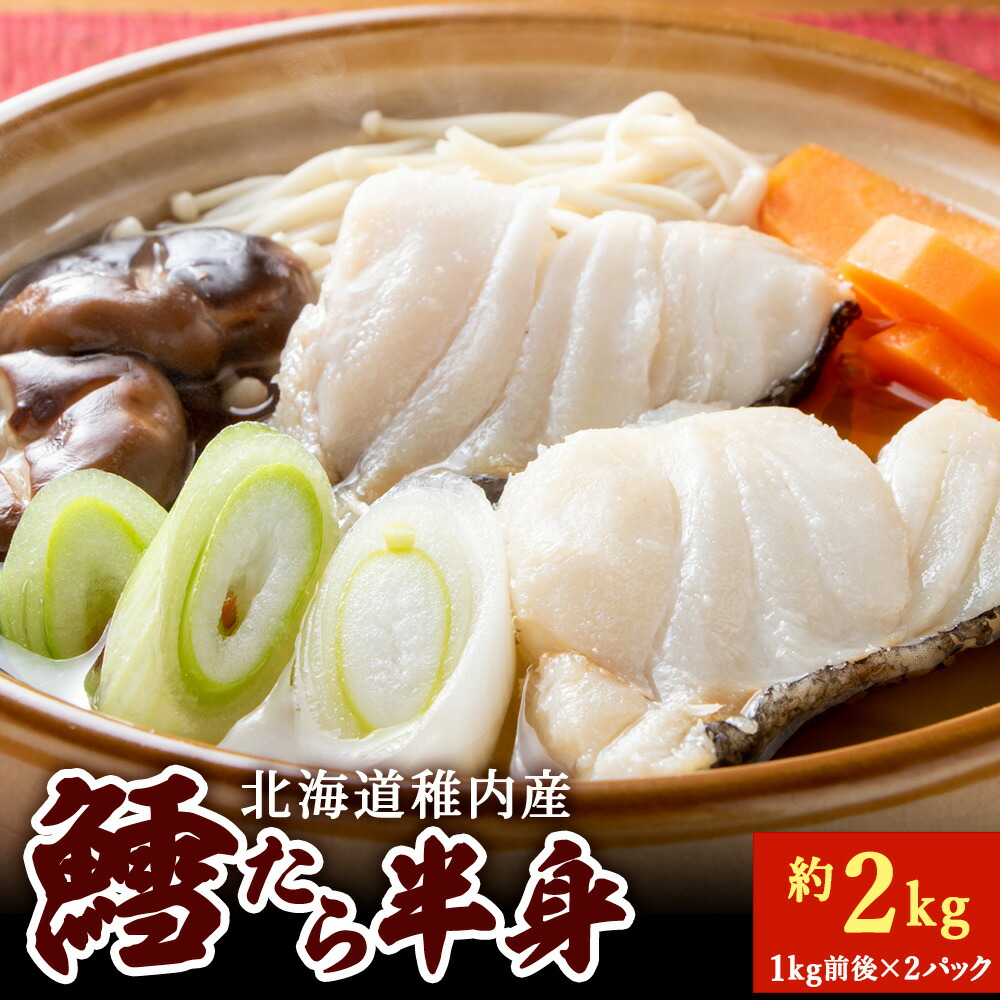 【ふるさと納税】稚内産 鱈(たら)半身 約2kg(1kg前後×2パック) 生たら たら 魚 切身 海鮮 海産物 北海道ふるさと納税 稚内 ふるさと納税 北海道 【配送不可地域：離島・沖縄県】