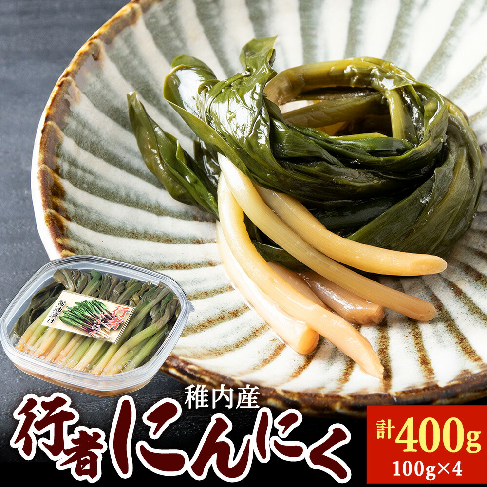 【ふるさと納税】稚内産 行者にんにく醤油漬け 100g×4パック<br>山菜 行者にんにく 行者 大蒜 醤油 加工品 北海道ふるさと納税 稚内 ふるさと納税 北海道 【配送不可地域：離島・沖縄県】