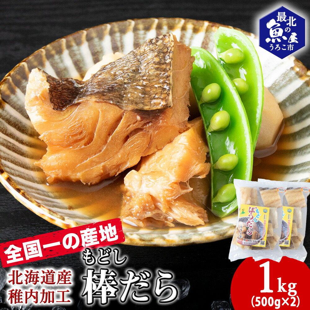 【ふるさと納税】水戻し不要!解凍するだけで調理可能な「もどし棒だら」1kg<br>棒鱈 たら 戻し 魚 干物 加工品 海鮮 海産物 北海道ふるさと納税 稚内 ふるさと納税 北海道 【配送不可地域：離島・沖縄県】