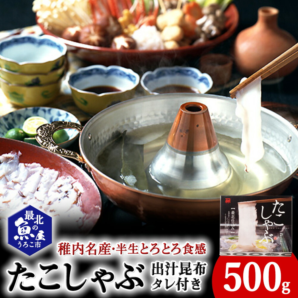 【ふるさと納税】稚内名産 たこしゃぶセット<br>たこ タコ 蛸 たこしゃぶ たれ セット 鍋 利尻昆布 昆布 海鮮 海産物 北海道ふるさと納税 稚内 ふるさと納税 北海道 【配送不可地域：離島・沖縄県】