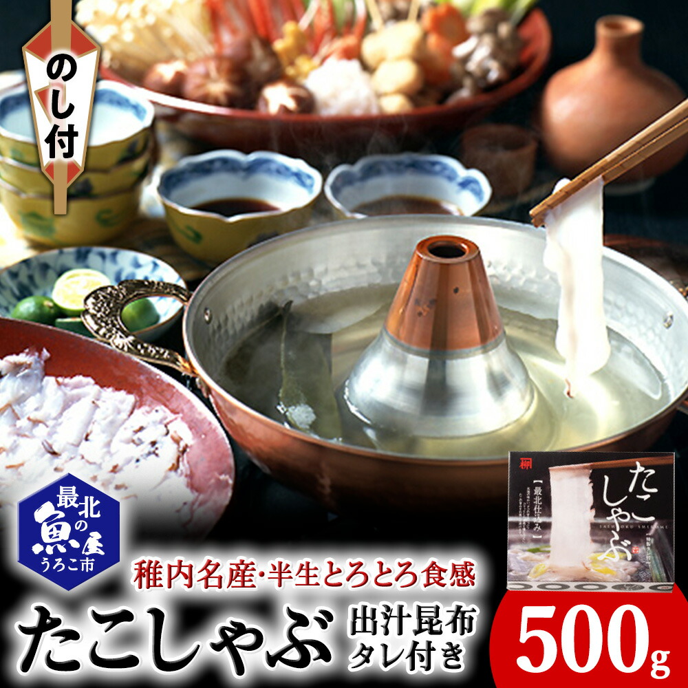 【ふるさと納税】【のし付き】稚内名産 たこしゃぶセット<br>たこ タコ 蛸 たこしゃぶ たれ セット 鍋 利尻昆布 昆布 海鮮 海産物 北海道ふるさと納税 稚内 ふるさと納税 北海道 【配送不可地域：離島・沖縄県】