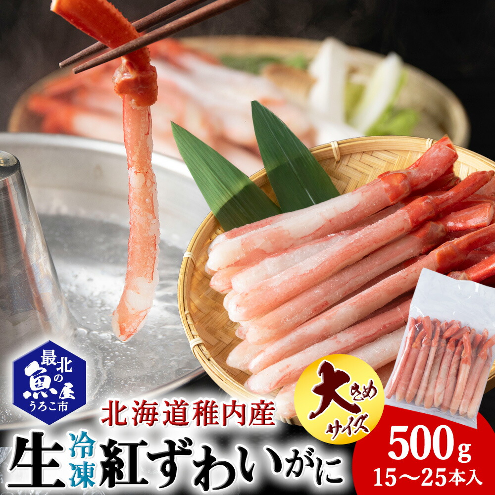 【ふるさと納税】かにしゃぶ用紅ずわいがに足生冷凍500g(15-25本入)(稚内産・稚内加工) 紅ずわいかに ズワイガニ 紅ズワイ蟹 カニ脚 かに 北海道ふるさと納税 稚内 ふるさと納税 北海道 【配送不可地域：離島・沖縄県】