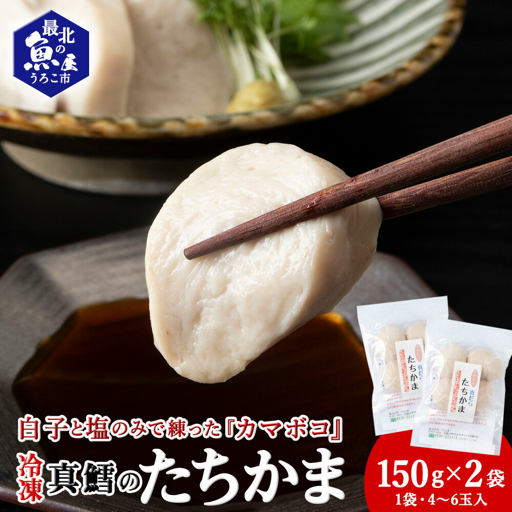 【ふるさと納税】ぷにゅ?モチ?不思議食感!!真鱈のたちかま(たつかま) 1袋150g(4～6玉入)×2袋<br>たちかま たら 真鱈 魚 カマボコ 加工品 海鮮 海産物 北海道ふるさと納税 稚内 ふるさと納税 北海道 【配送不可地域：離島・沖縄県】