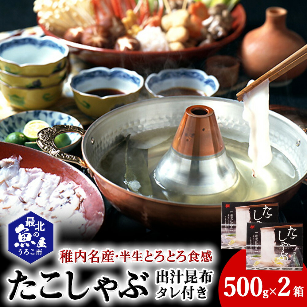 【ふるさと納税】稚内名産 たこしゃぶセット×2セット<br>たこ タコ 蛸 たこしゃぶ たれ セット 鍋 海鮮 海産物 北海道ふるさと納税 稚内 ふるさと納税 北海道 【配送不可地域：離島】
