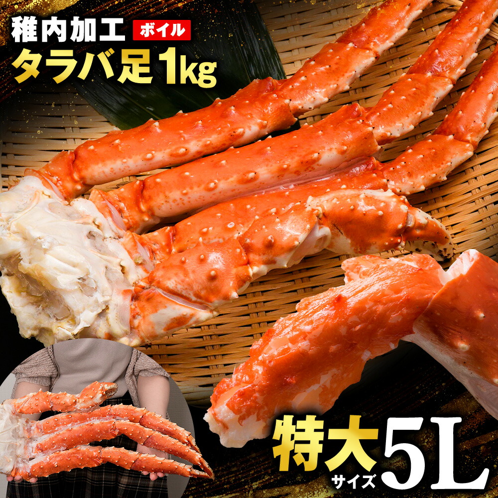 【ふるさと納税】【選べる発送月】自社ボイル製造ボイルタラバガニ足 5L約1kgたらばがに タラバガニ たらば蟹 たらばガニ タラバかに たらばカニ 蟹 カニ ボイルタラバ タラバ足 タラバ脚 北海道ふるさと納税 稚内 ふるさと納税 北海道 【配送不可地域：離島】｜北海道稚内市