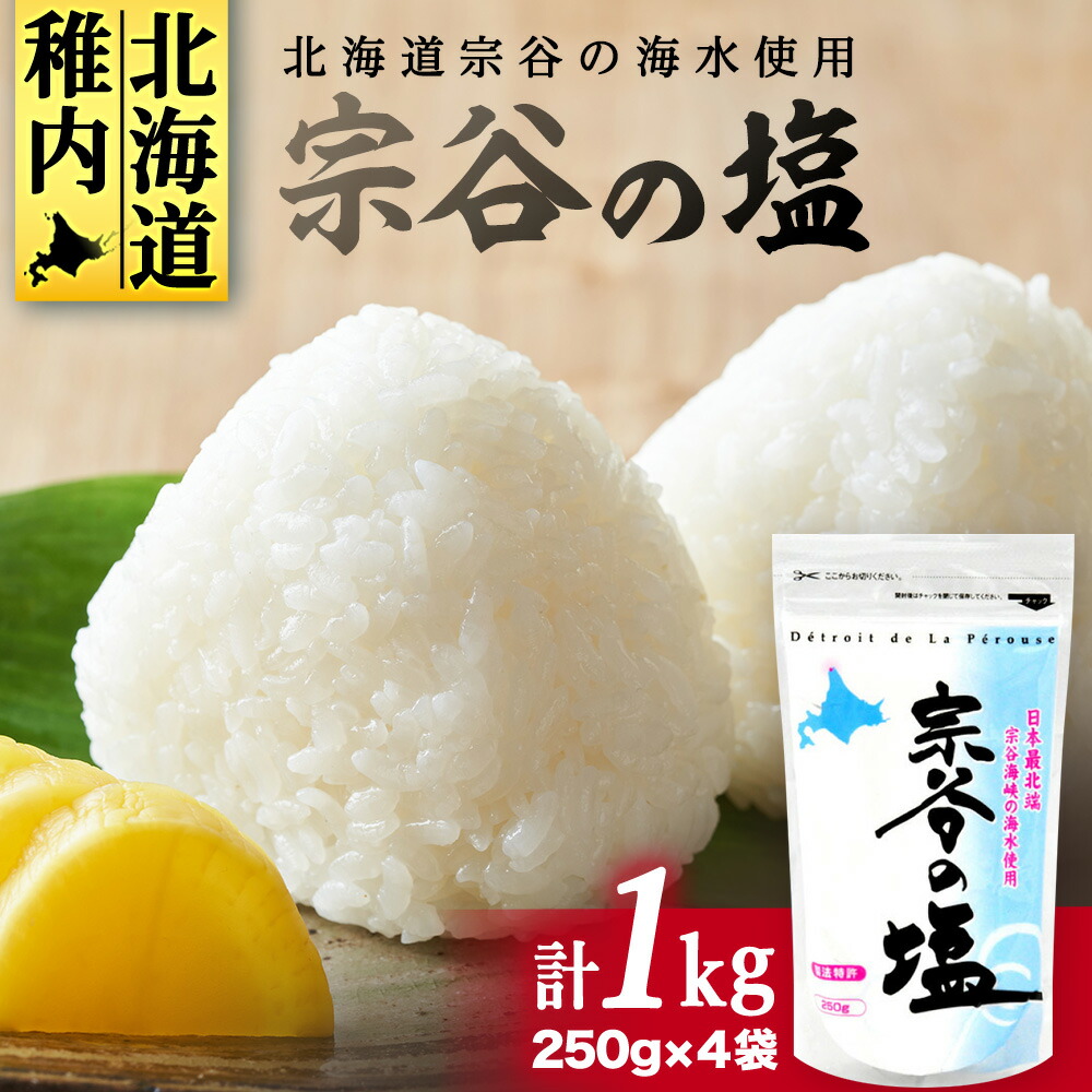 【ふるさと納税】【宗谷海峡の海水使用】ミネラル豊富 宗谷の塩 1Kg(250g×4) 塩 しお 調味料 食塩 詰め替え ミネラル 国産 人気 ふるさと 【配送不可地域：離島・沖縄県】