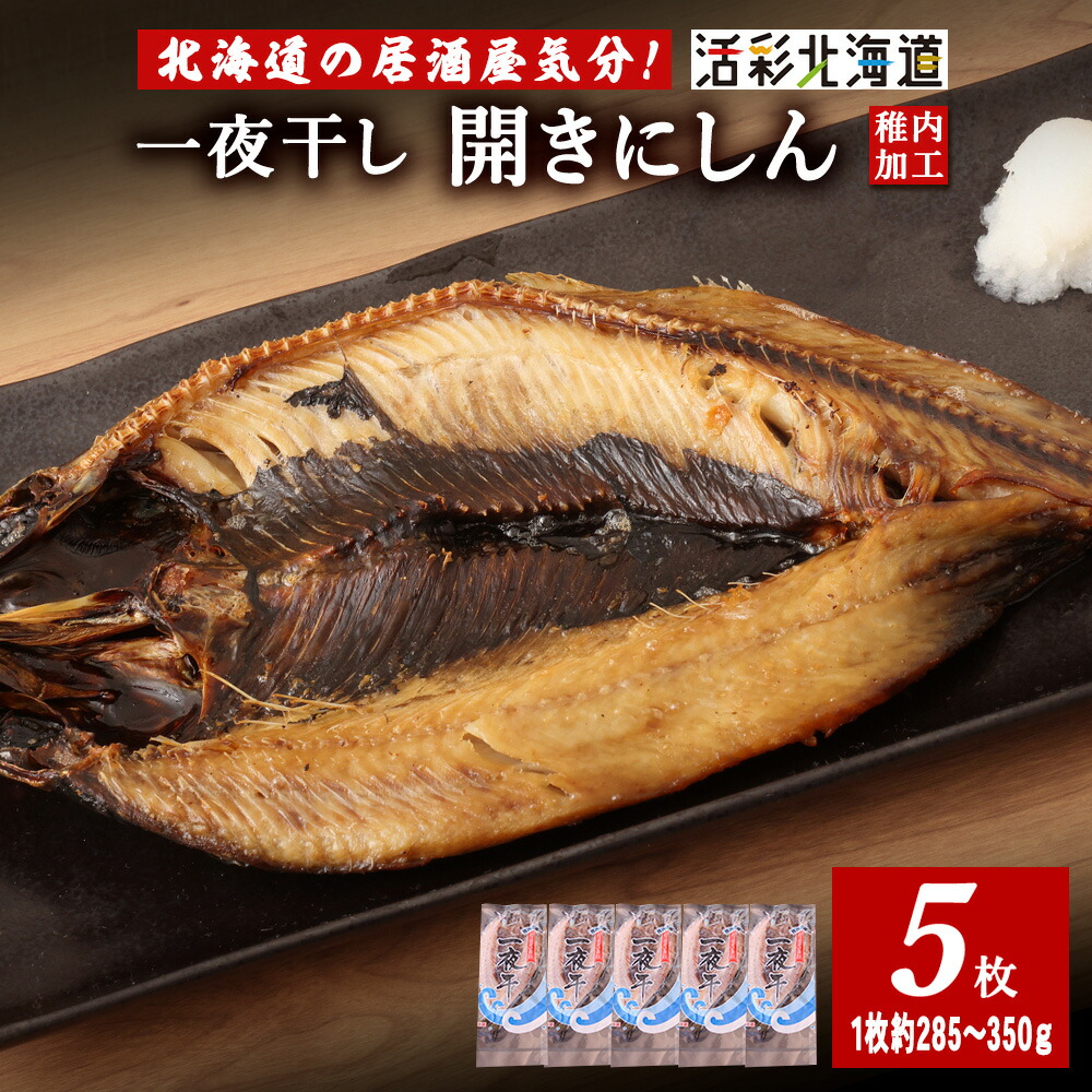 【ふるさと納税】【 北海道 の 居酒屋 気分!】 一夜干し 開き にしん 5枚セット 稚内 北海道 干物 魚 にしん ニシン ギフト プレゼント 贈り物 送料無料 【配送不可地域:離島・沖縄県】|北海道稚内市