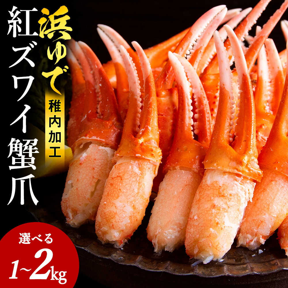 【ふるさと納税】選べる容量【枝豆感覚でパクパク♪イケルっ】浜ゆで 紅ズワイ 蟹爪 北海道 稚内市 国産 海鮮<br>紅ずわいかに ズワイガニ 紅ズワイ蟹 カニ爪 かに 北海道ふるさと納税 稚内 ふるさと納税 北海道 【配送不可地域：離島・沖縄県】