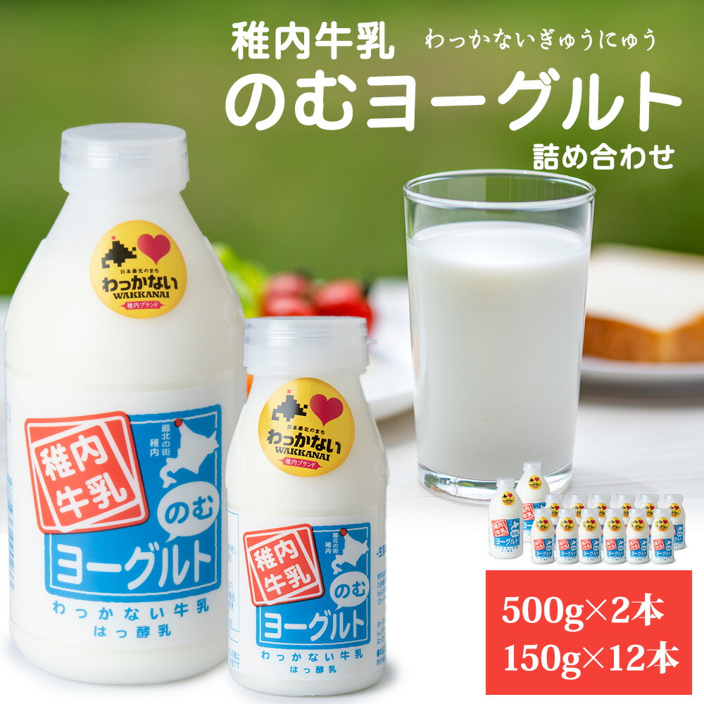 【ふるさと納税】稚内牛乳 のむヨーグルト 詰め合わせ (500g×2本、150g×12本)【配送不可地域：離島・沖縄県】【1043890】