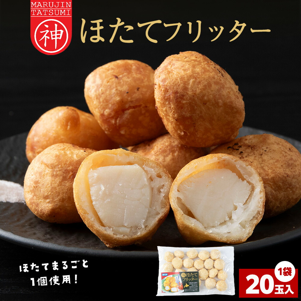 【ふるさと納税】ホタテフリッター 20玉 帆立 貝柱 ほたて 加工品 惣菜 揚げ物 おかず 天ぷら 海鮮 北海道 稚内 稚内市 人気 ふるさと