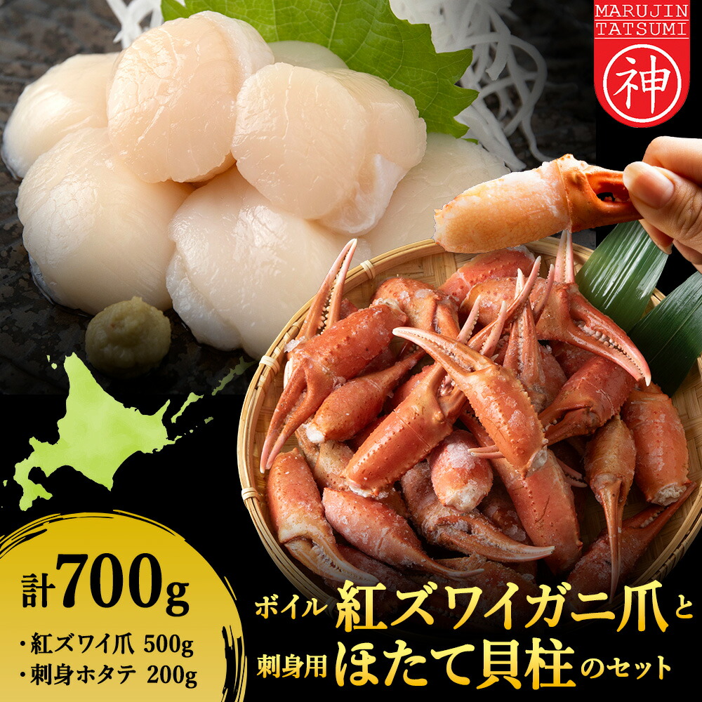 【ふるさと納税】「ボイル紅ずわいツメ500gと刺身ほたて200g」セット 帆立 貝柱 ほたて さしみ 生食 海鮮 かに爪 蟹爪 カニ爪 紅ずわい蟹 紅ずわいがに 北海道 紅ズワイガニ 冷凍 北海道 稚内 稚内市 人気 ふるさと 12,480円