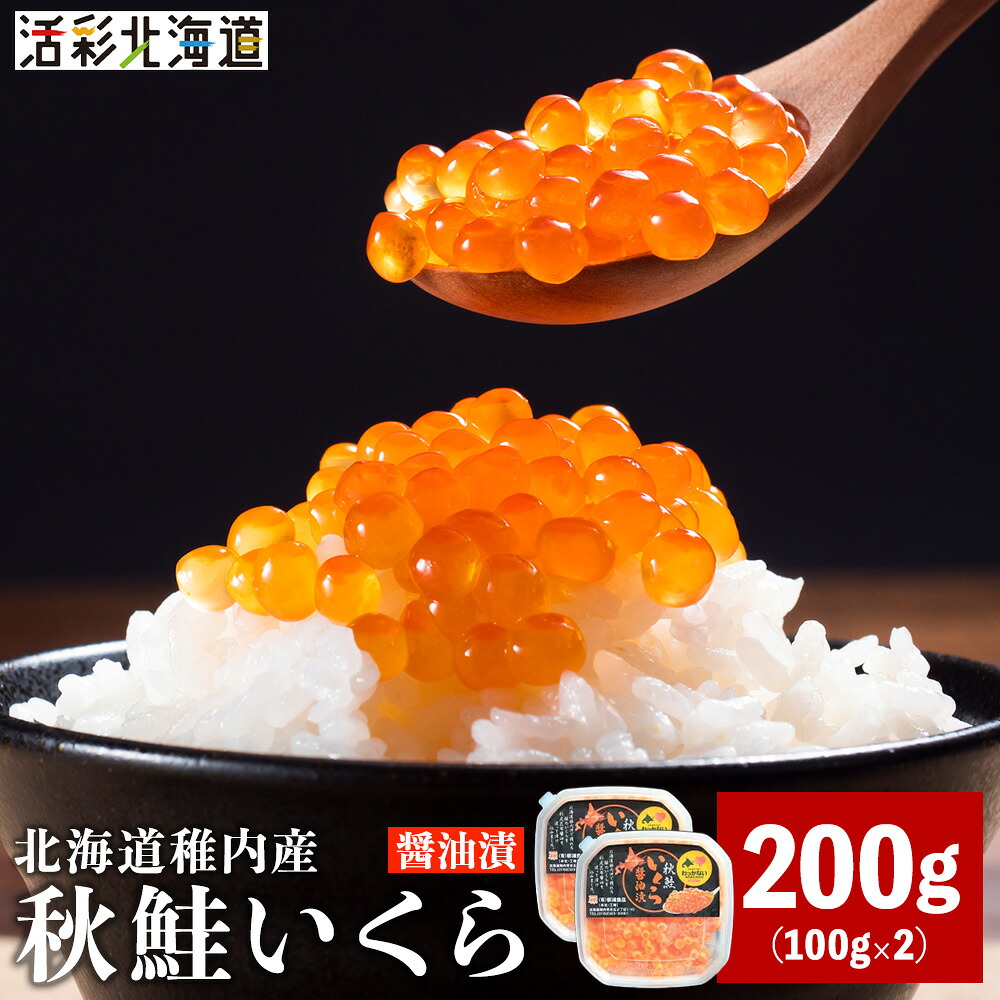 【ふるさと納税】【 北海道 稚内産 】 秋鮭 いくら 醤油漬 200g ( イクラ丼 海鮮丼 に!) いくら 醤油漬け 魚卵 加工品 北海道ふるさと納税 稚内 ふるさと納税 北海道 【配送不可地域：離島・沖縄県】