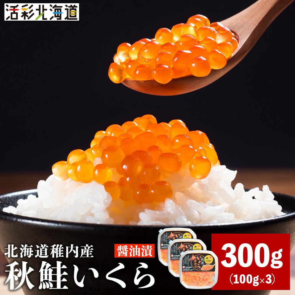 【ふるさと納税】【 北海道 稚内産 】 秋鮭 いくら 醤油漬 300g ( イクラ丼 海鮮丼 に!) いくら 醤油漬け 魚卵 加工品 北海道ふるさと納税 稚内 ふるさと納税 北海道 【配送不可地域：離島・沖縄県】