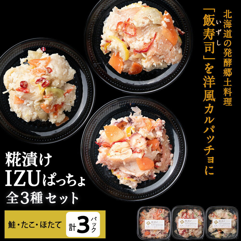 【ふるさと納税】稚内の宝 海鮮糀漬け 鮭&たこ&ほたてIZUぱっちょ各1パック鮭 サケ たこ 蛸 ほたて 帆立 飯寿司 カルパッチョ 海鮮 魚介類 加工品 惣菜 北海道ふるさと納税 稚内 ふるさと納税 北海道 【配送不可地域:離島・沖縄県】|北海道稚内市
