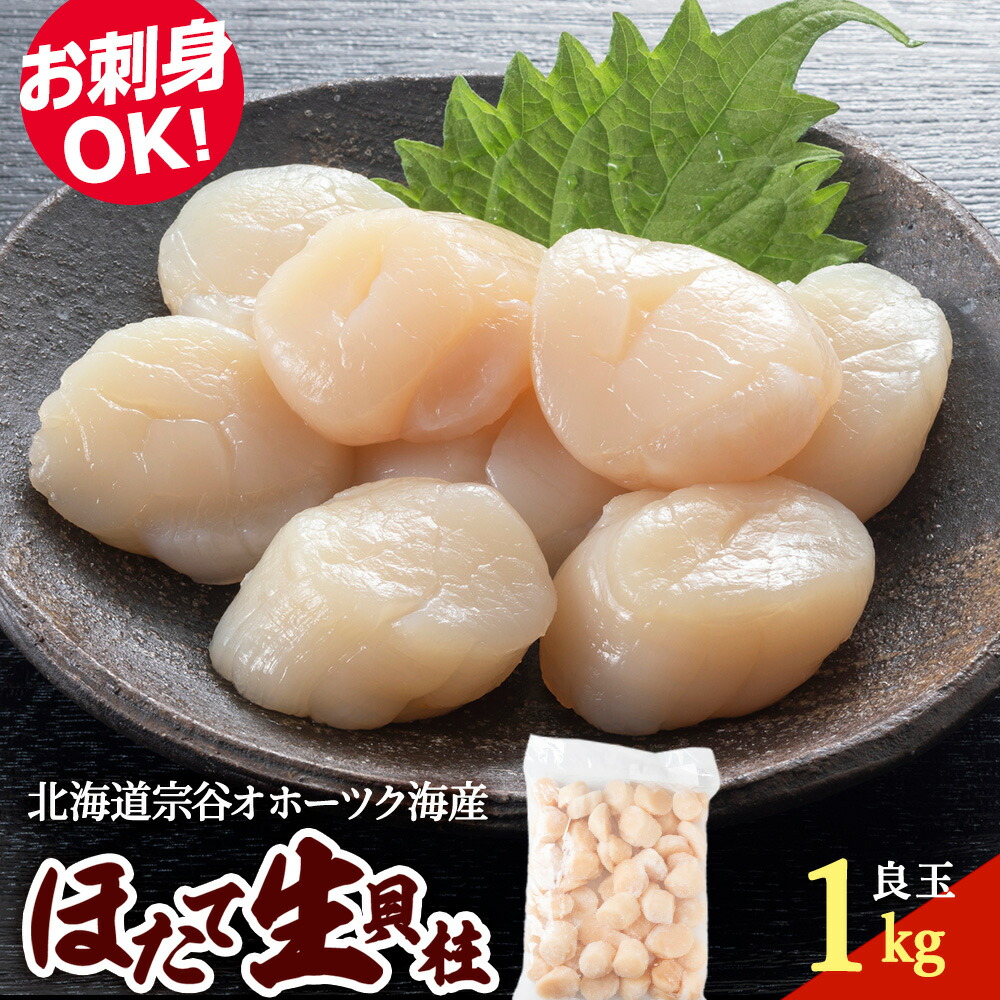 【ふるさと納税】帆立 生 貝柱 サイズ混合 1kg 良玉 海鮮 刺身 ホタテ ほたて 帆立 ホタテ貝 貝柱 さし身 刺身 海鮮 魚介 北海道 稚内 稚内市 人気 ふるさと 【配送不可地域：離島・沖縄県】