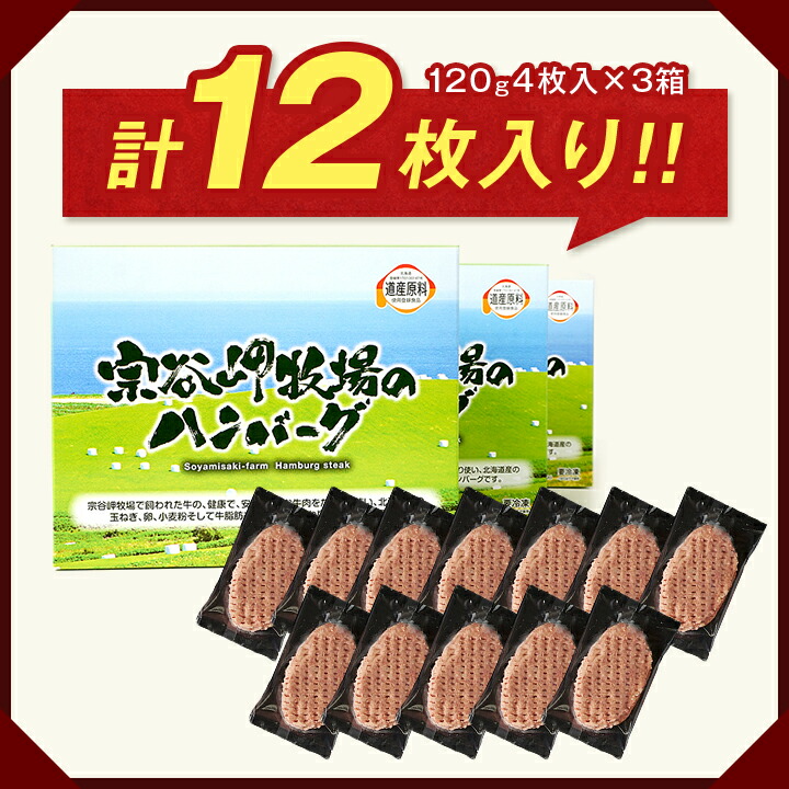 正規品送料無料 宗谷岬牧場のハンバーグ 120g4枚入×3箱 合計12枚 fucoa.cl