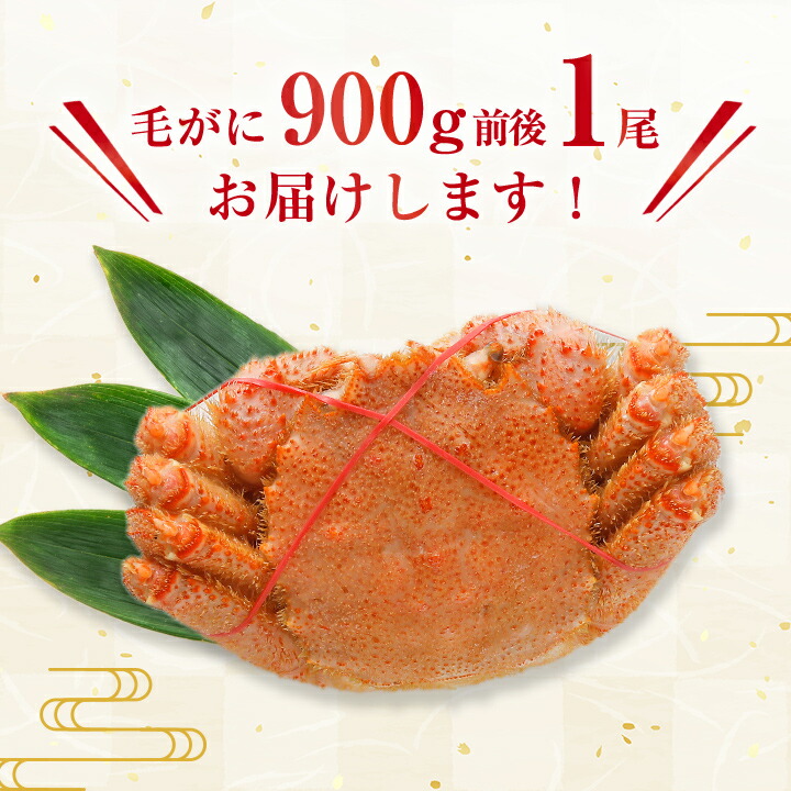 海外輸入】 稚内産 毛がに 900g前後 1尾 fucoa.cl