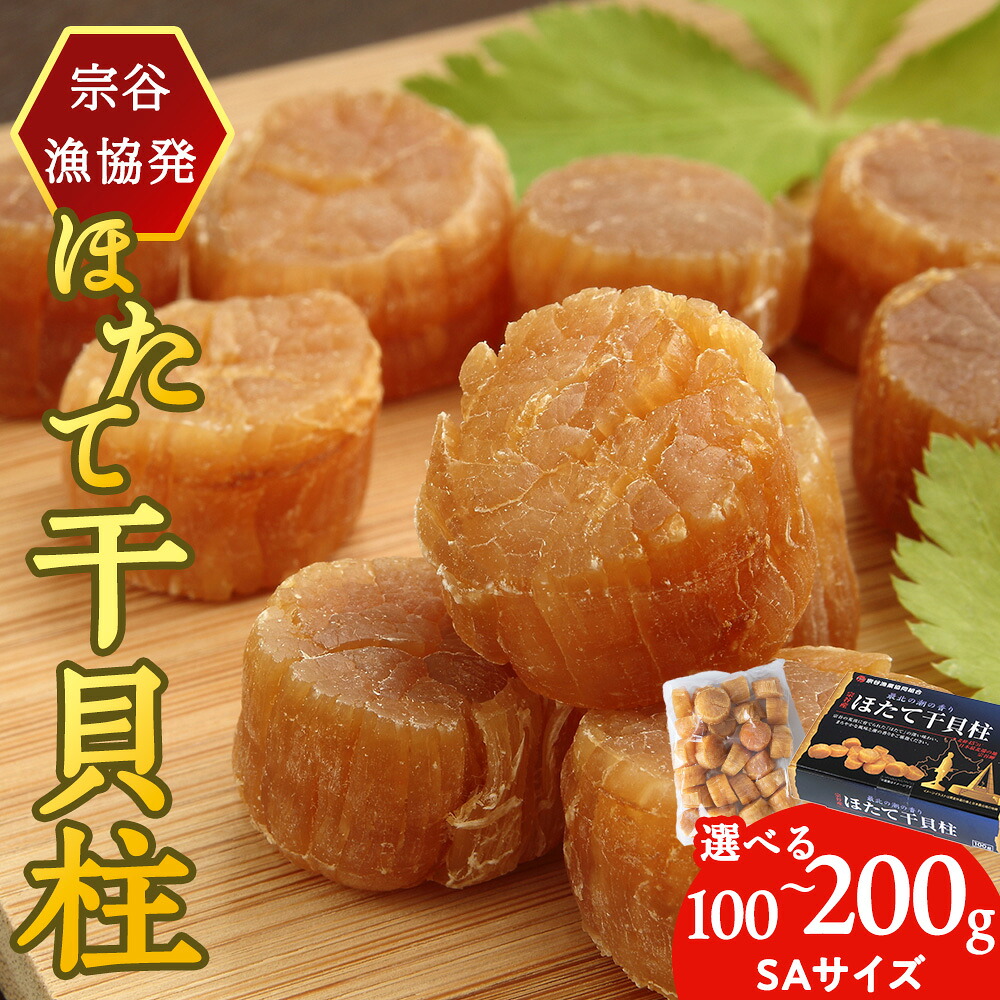 【ふるさと納税】干貝柱（SA）選べる100g～200g 1パック100gほたて 帆立 ホタテ ホタテ貝 帆立貝 貝 干物 乾物 加工品 海鮮 魚介 人気 ふるさと 北海道ふるさと納税 稚内｜北海道稚内市