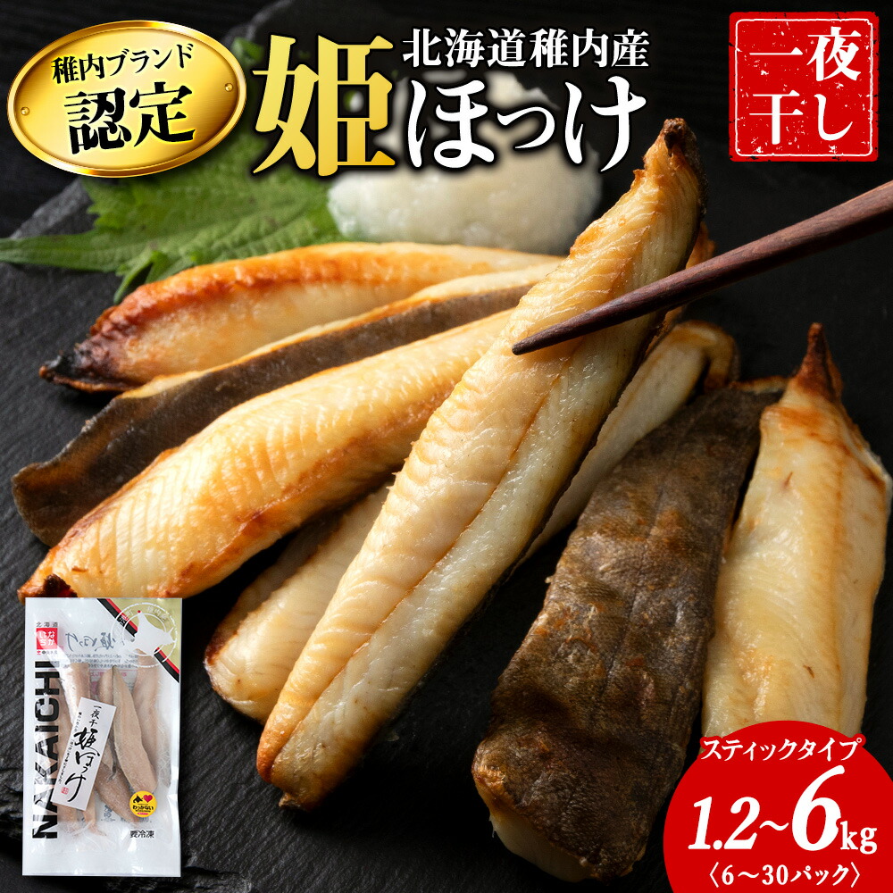 【ふるさと納税】稚内ブランド認定 一夜干し姫ほっけ 選べる1セット～5セット 1セット200g&times;6袋(スティックタイプ)北海道 ほっけ ホッケ 干物 ギフト プレゼント 贈り物 送料無料【配送不可地域：離島・沖縄県】｜北海道稚内市 25,125円