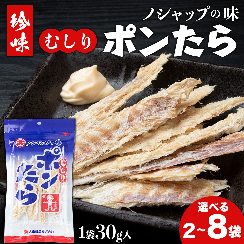 【ふるさと納税】むしりポンたら 稚内市 国産 おつまみ 干し鱈 珍味 選べる2袋~8袋 1袋30g北海道ふるさと納税 稚内 ふるさと納税 北海道 【配送不可地域:離島・沖縄県】|北海道稚内市