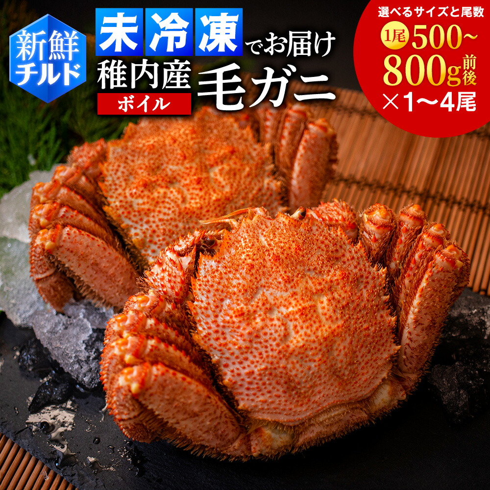 【ふるさと納税】【チルドでお届け！】稚内産ボイル毛ガニ 選べる1～4尾 （500g前後・800g以上） ボイル 毛がに 毛ガニ 毛蟹 ボイル 蟹 カニ 未冷凍 冷蔵 北海道ふるさと納税 稚内 ふるさと納税 北海道 【配送不可地域：離島・沖縄県】