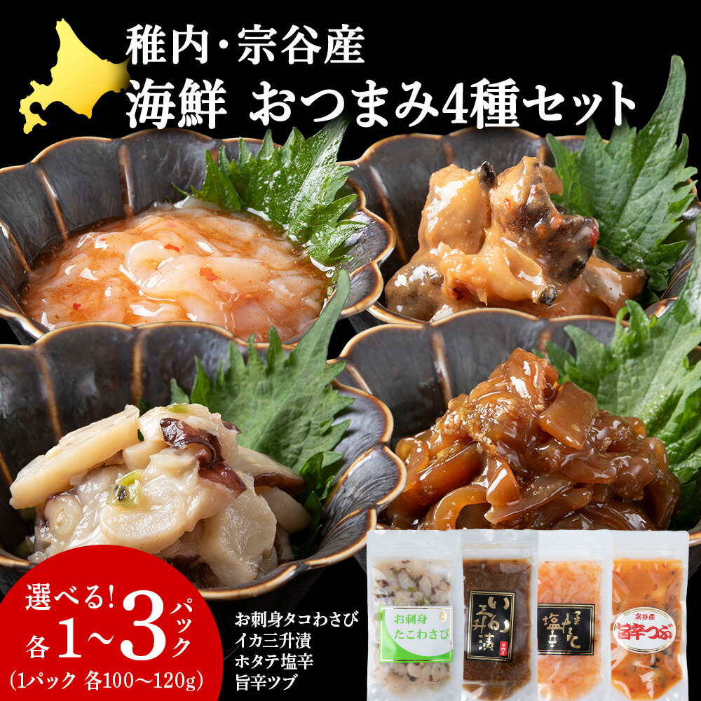【ふるさと納税】稚内産おつまみセット 選べる計4～12個 各1～3パック 帆立 ほたて 塩辛 イカ 三升漬 つぶ ツブ貝 たこ タコわさ 肴 珍味 加工品 冷凍 海鮮 海産物 北海道ふるさと納税 稚内 【配送不可地域：離島・沖縄県】