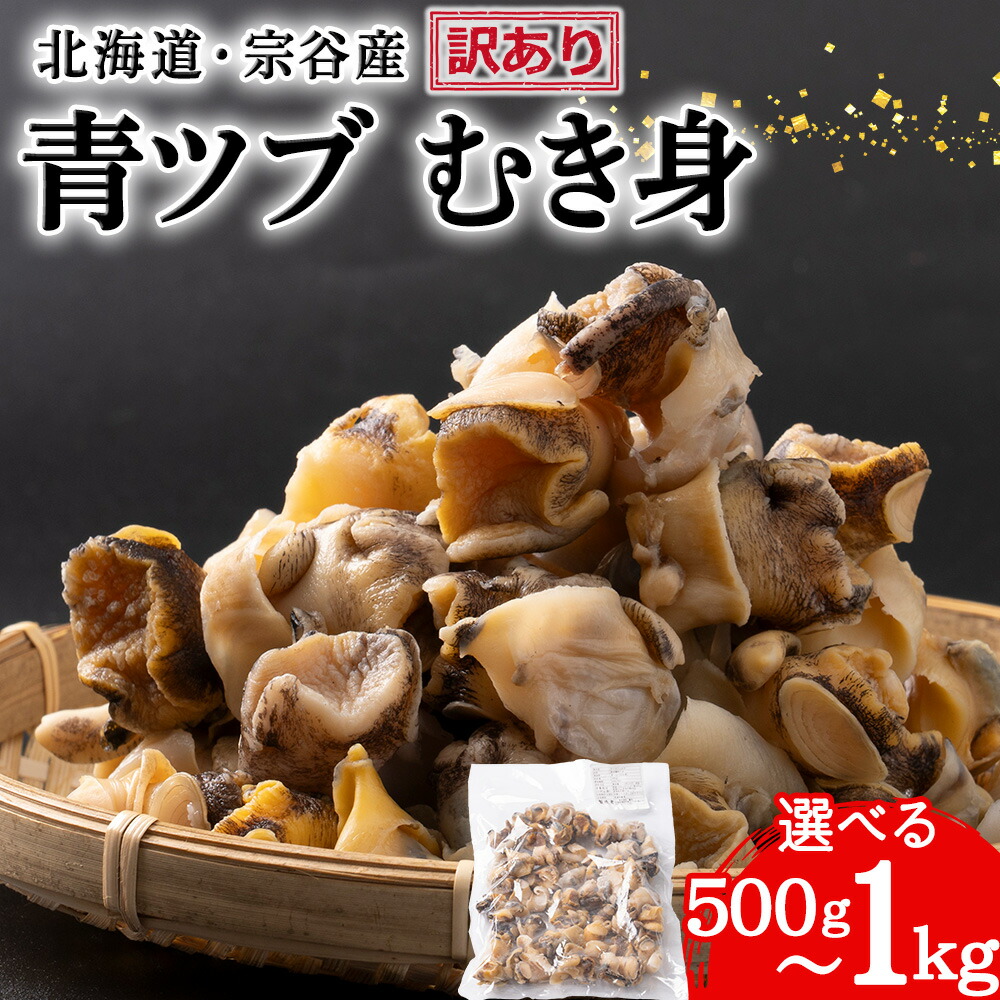 【ふるさと納税】【訳あり】青つぶむき身 選べる500g～1kg 1パック500g【サイズ混合】 つぶ ツブ ツブ貝 貝 魚貝類 ボイル 冷凍 海鮮 海産物 北海道ふるさと納税 稚内 【配送不可地域：離島・沖縄県】