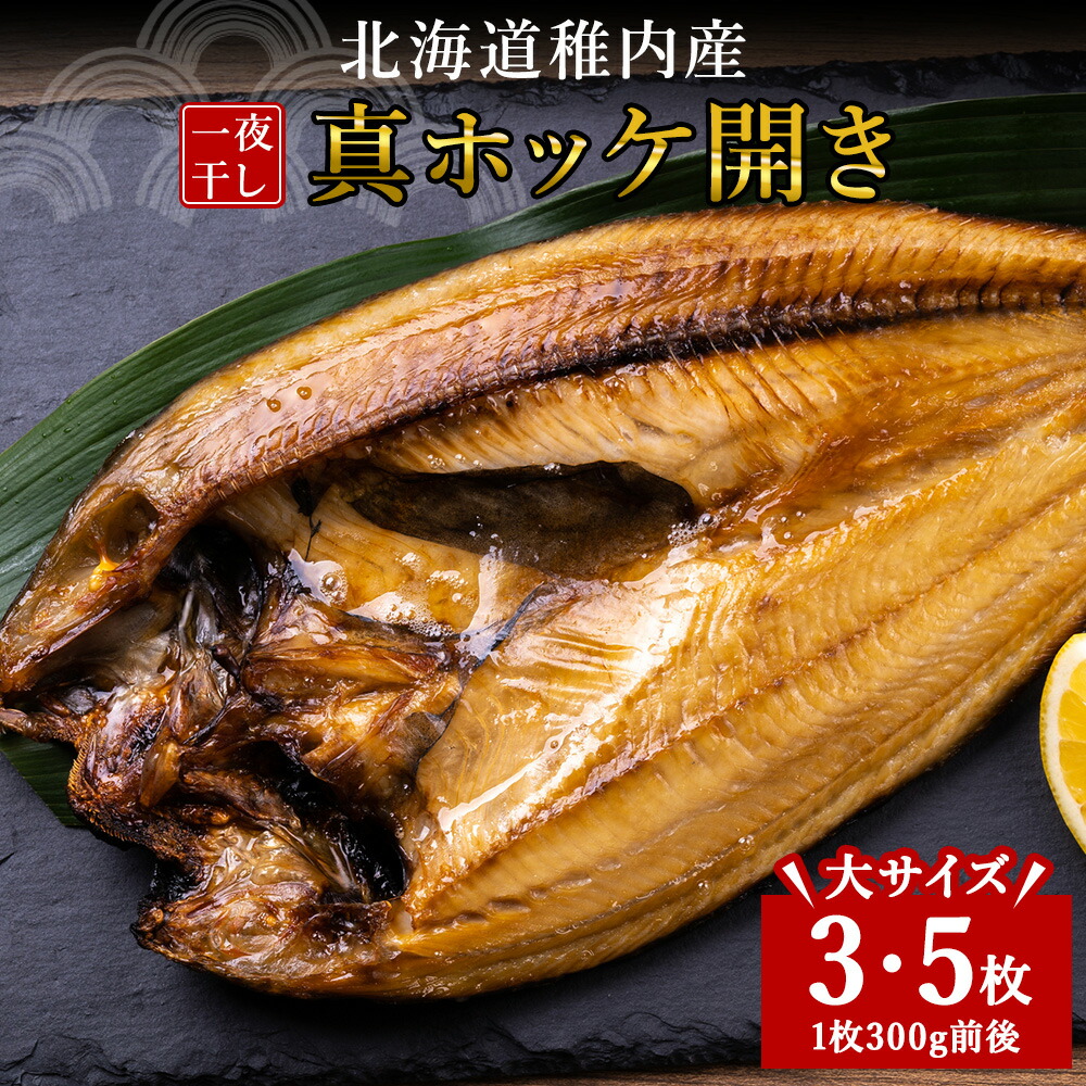 【ふるさと納税】稚内産真ホッケ開き一夜干し 選べる3枚・5枚セット<br>法華 ほっけ ホッケ 干物 開き 真空パック 真ホッケ 加工品 北海道ふるさと納税 稚内 ふるさと納税 北海道 【配送不可地域：離島・沖縄県