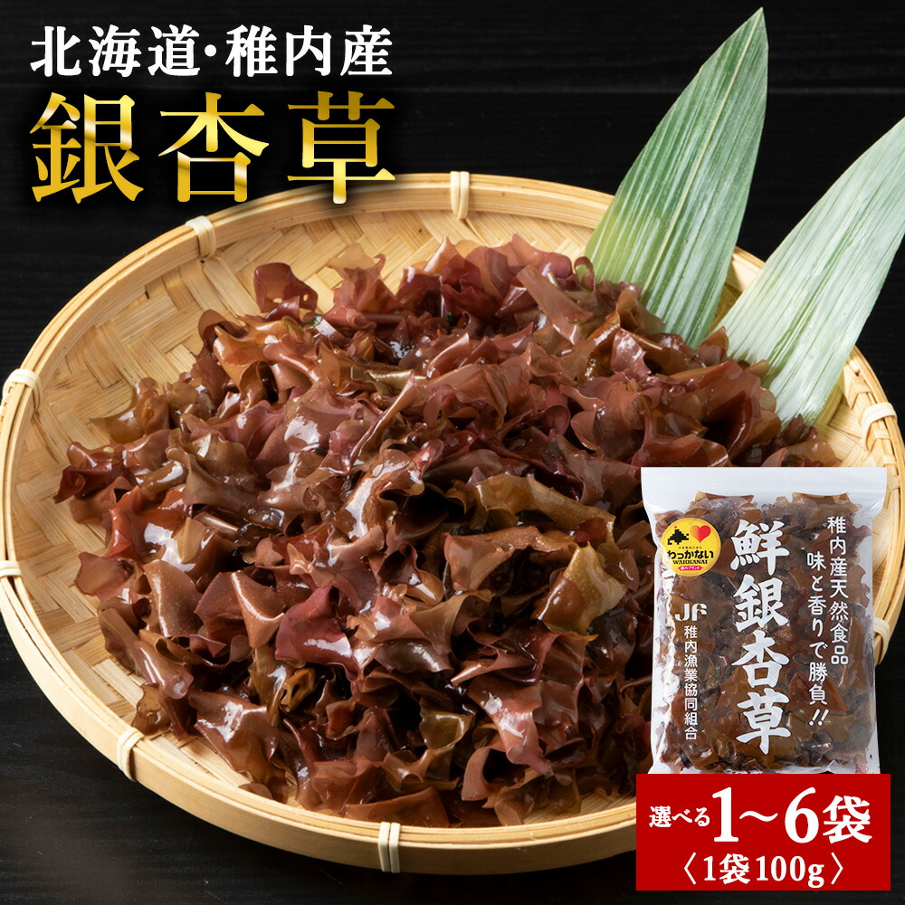 【ふるさと納税】【稚内ブランド認定品】稚内産 天然銀杏草 選べる1袋～6袋 1袋100g (急速生冷凍)<br>天然 海藻 銀杏草 仏の耳 海藻 海鮮 海産物 北海道ふるさと納税 稚内 ふるさと納税 北海道 【配送不可地域：離島・沖縄県】