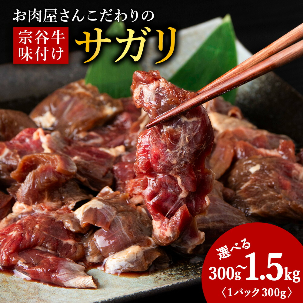 【楽天市場】【ふるさと納税】お肉屋さんこだわりの宗谷牛味付けサガリ 選べる300g~1500g 1袋300g牛肉 牛肉 サガリ 牛サガリ 味 ...