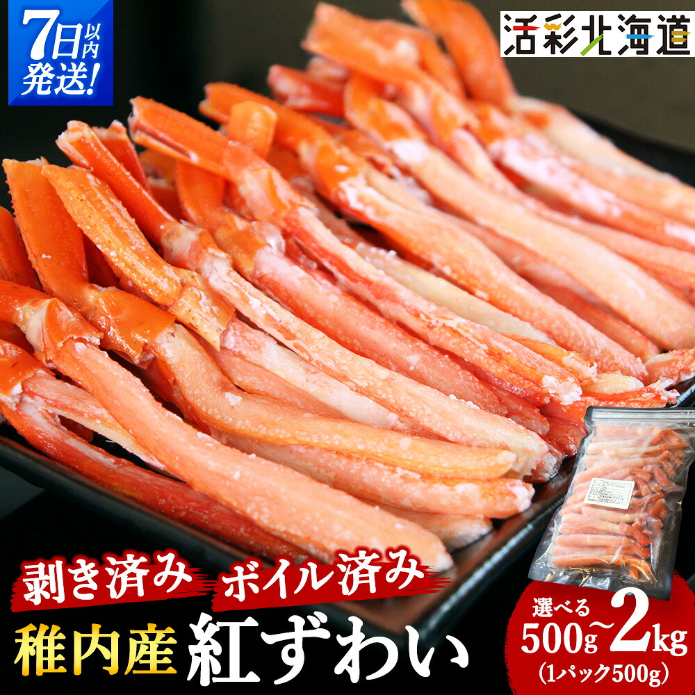 【ふるさと納税】＼選べる容量・発送月/【蟹料理に】紅ずわいがに 棒肉 ポーション (ボイル済)海鮮 北海道 稚内市 国産 かに カニ ポーション 蟹 北海道 国産 ずわいがに 紅ずわいがに ズワイガニ 紅ズワイガニ 【配送不可地域：離島・沖縄県】｜北海道稚内市