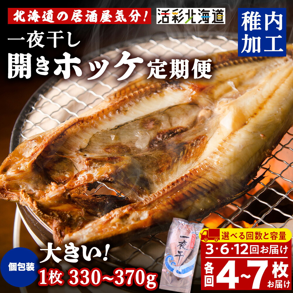 【ふるさと納税】【選べる定期便】一夜干し 開き ホッケ 選べる4枚~7枚【北海道の居酒屋気分】ほっけ ホッケ 法華 一夜干し 干物 加工品 北海道ふるさと納税 稚内 ふるさと納税 北海道|北海道稚内市