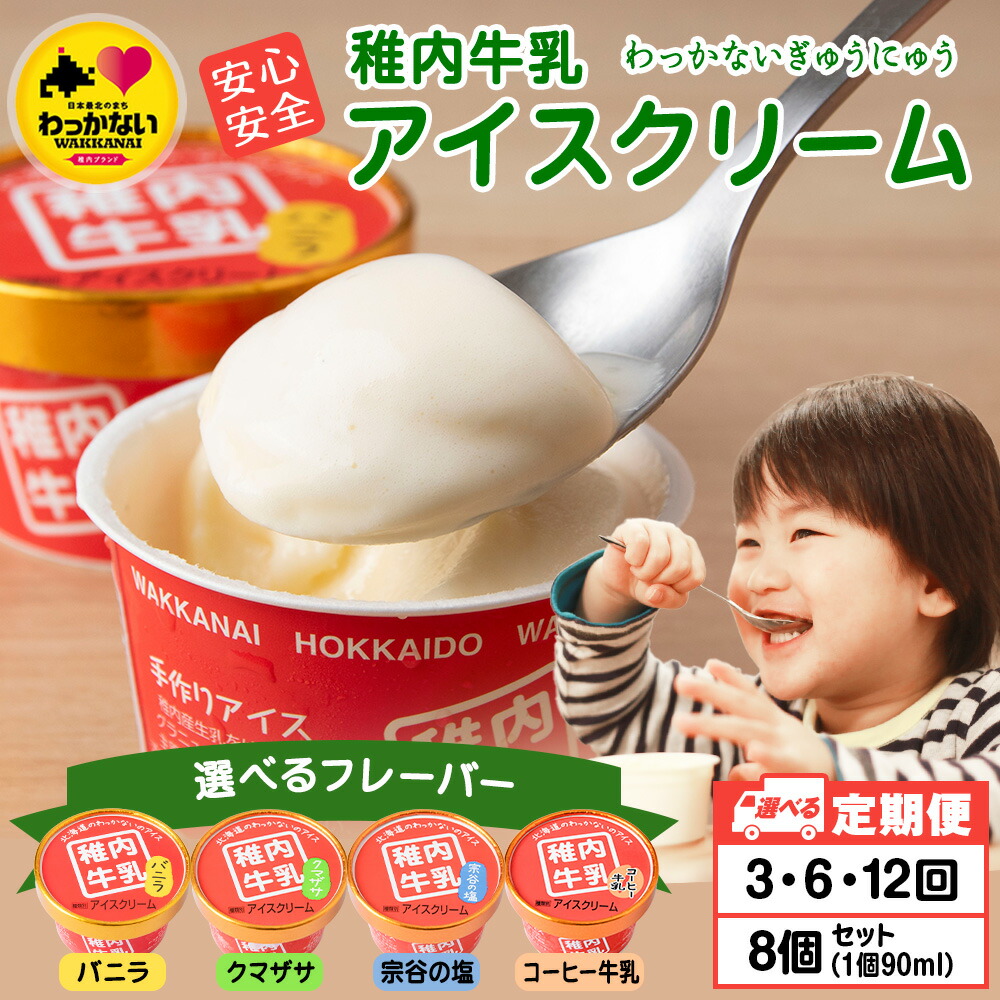 【ふるさと納税】【選べる定期便】稚内牛乳 アイスクリーム 選べるフレーバー バニラ コーヒー牛乳 宗谷の塩 クマザサ 8個セット（各90ml） アイス 北海道牛乳 デザート スイーツ 北海道ふるさと納税 稚内 ふるさと納税 北海道【配送不可地域：離島・沖縄県】
