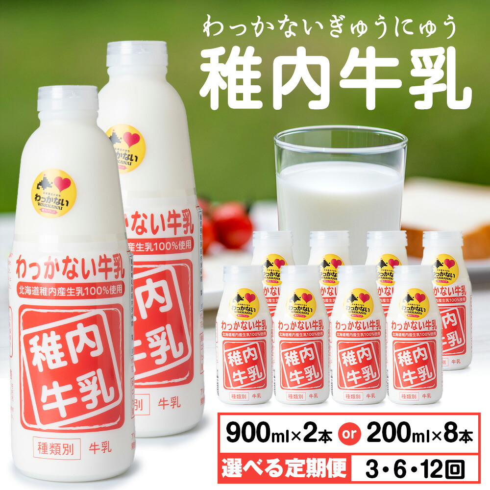 【ふるさと納税】【選べる定期便】稚内牛乳 選べる容量 900ml &times; 2本・200ml &times; 8本成分無調整 牛乳 無調整 低温殺菌 ノンホモ ミルク 北海道牛乳 生乳 稚内 ふるさと納税 北海道【配送不可地域：離島・沖縄県】｜北海道稚内市