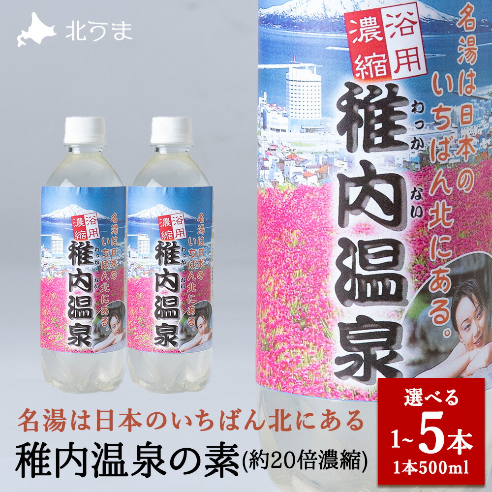 楽天市場】浴用濃縮 稚内温泉 入浴剤 500ml 1本入 約20倍濃縮 お肌