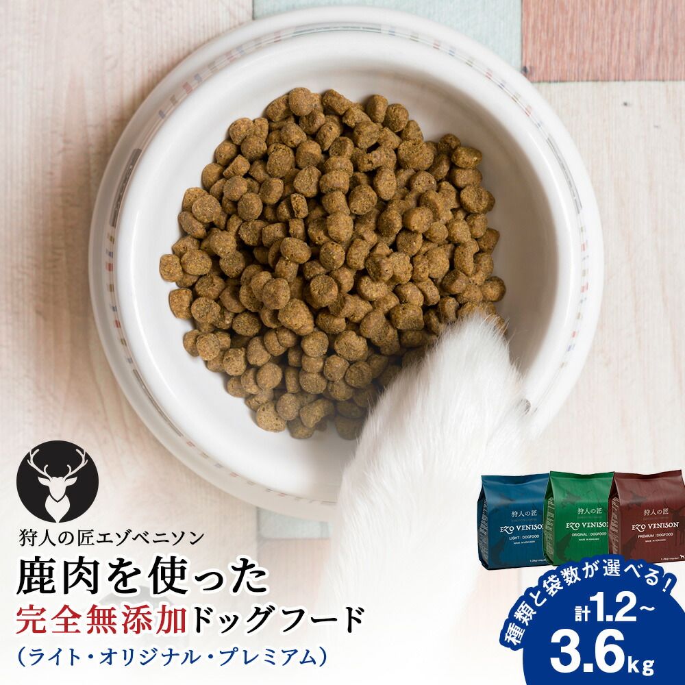 【ふるさと納税】エゾベニソン 《ライト・オリジナル・プレミアム》 選べる1.2kg～3.6kg 鹿肉 ドッグフード ペットフード ご飯 小分け アミノ酸 スコア100 小麦不使用 グレインフリー 無添加 北海道ふるさと納税 稚内 ふるさと納税 北海道【配送不可地域：離島・沖縄県】