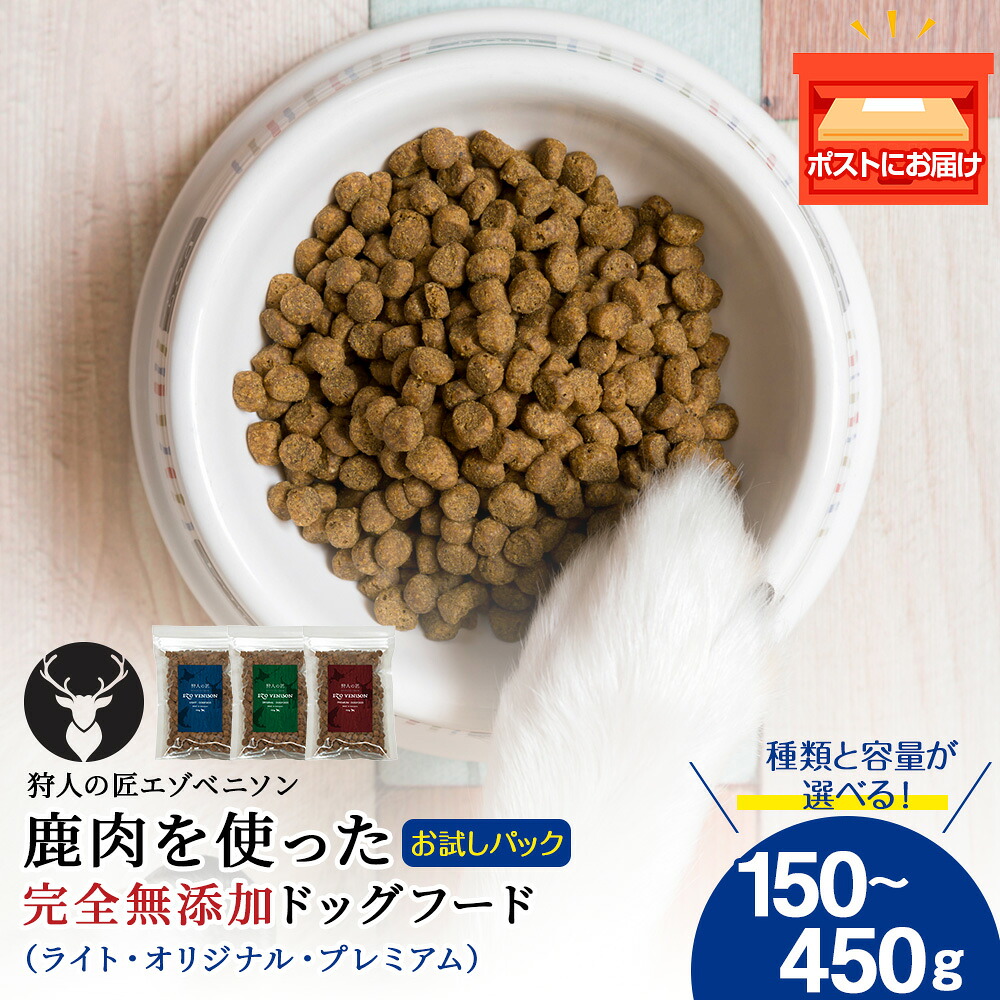 【ふるさと納税】エゾベニソン 《ライト》《オリジナル》《プレミアム》 選べる1～3パック 1パック150g 鹿肉 ドッグフード ペットフード 小分け アミノ酸 小麦不使用 グレインフリー 無添加 北海道ふるさと納税 稚内 ふるさと納税 北海道【配送不可地域：離島・沖縄県】
